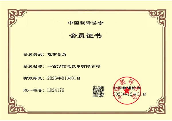 榮耀加冕,專業(yè)再獲認(rèn)可!一百分翻譯公司正式榮獲中國翻譯協(xié)會理事單位證書! 榮耀加冕,專業(yè)再獲認(rèn)可!一百分翻譯公司正式榮獲中國翻譯協(xié)會理事單位證書!