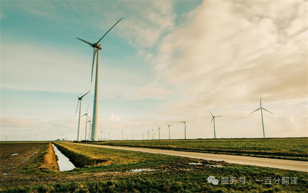 喜報！一百分斬獲“電力規劃總院”電力能源科研院所翻譯服務項目