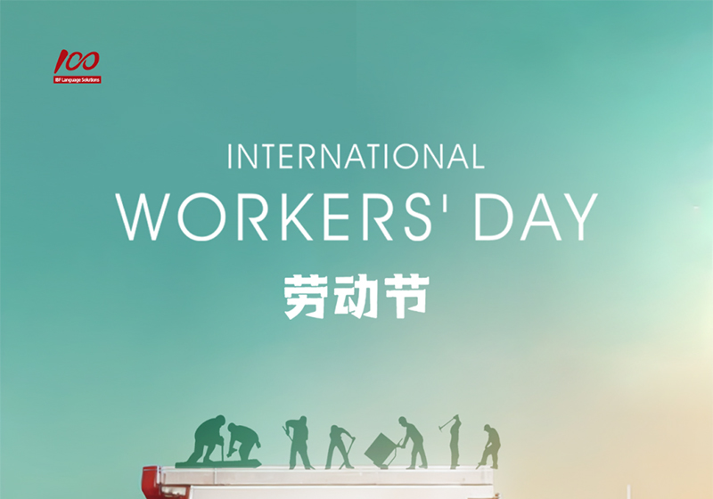 勞動織錦，歲月同行，一百分致敬勞動者，五一節(jié)快樂！