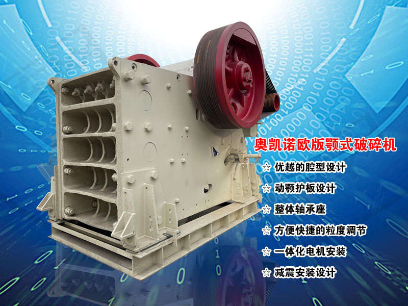 歐版顎式破碎機(jī)廠家報價 歐版顎式破碎機(jī)廠家報價